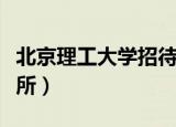 北京理工大学招待所价格（北京理工大学招待所）