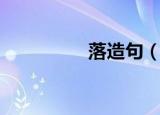 落造句（用落如何造句）