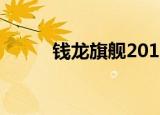 钱龙旗舰2011（钱龙旗舰2007）
