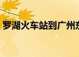 罗湖火车站到广州东站（罗湖火车站时刻表）