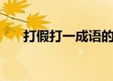 打假打一成语的答案（打假打一成语）