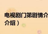 电视剧门第剧情介绍大结局（电视剧门第剧情介绍）