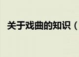 关于戏曲的知识（有关于戏曲的知识小结）