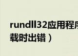 rundll32应用程序错误怎么解决（rundll 加载时出错）