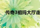 传奇3祖玛大厅走法（传奇3祖玛阁走法）