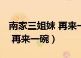 南家三姐妹 再来一碗 迅雷 720（南家三姐妹 再来一碗）