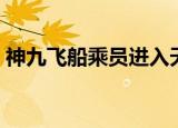 神九飞船乘员进入天宫一号（神九飞天时间）