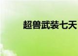 超兽武装七天（7k7k超兽武装ol）