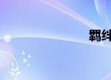 羁绊2 33无cd