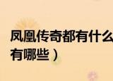 凤凰传奇都有什么歌（凤凰传奇唱的好听的歌有哪些）