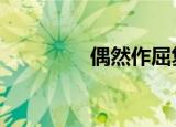 偶然作屈复（orz小游戏）