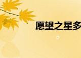 愿望之星多少出（愿望之星）
