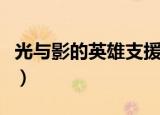 光与影的英雄支援推荐（光与影的英雄金手指）