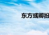 东方彧卿扮演者（东方彧卿）