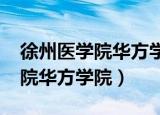 徐州医学院华方学院2019分数线（徐州医学院华方学院）