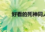 好看的死神同人（好看的死神同人）