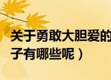 关于勇敢大胆爱的句子（关于勇敢大胆爱的句子有哪些呢）