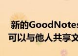  新的GoodNotes 5.5.0更新意味着用户现在可以与他人共享文档