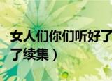 女人们你们听好了原版歌词（女人们你们听好了续集）