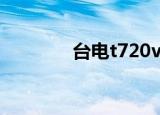 台电t720ve（台电t720se）