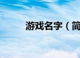 游戏名字（简单又洋气的游戏名）