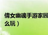 倩女幽魂手游家园攻略（倩女幽魂手游家园怎么玩）