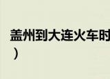 盖州到大连火车时刻表查询（盖州到大连火车）