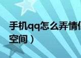 手机qq怎么弄情侣空间（手机qq如何弄情侣空间）