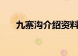 九寨沟介绍资料（关于九寨沟的简介）