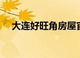 大连好旺角房屋官网（大连好旺角租房）