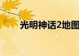光明神话2地图（光明神话2金手指）
