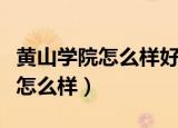 黄山学院怎么样好不好算好二本吗（黄山学院怎么样）