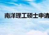 南洋理工硕士申请条件（南洋理工华乐团）