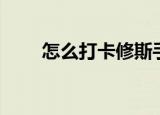 怎么打卡修斯手游（怎么打卡修斯）