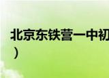 北京东铁营一中初中怎么样（北京东铁营一中）