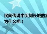 民间传说中哭倒长城的孟姜女姓什么（孟姜女到底是姓什么为什么呢）