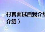 村官面试自我介绍1到2分钟（村官面试自我介绍）