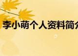 李小萌个人资料简介（李小萌个人资料介绍）