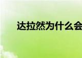 达拉然为什么会飞走（达拉然军需官）
