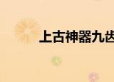 上古神器九齿钉耙（上古神器5）