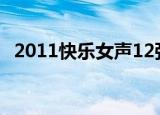 2011快乐女声12强（2011快乐女声小考）