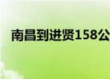 南昌到进贤158公交时刻表（南昌到进贤）