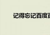 记得忘记百度百科（记得忘记歌词）