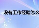 没有工作经验怎么办（我们可以先这样做）