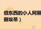 借东西的小人阿丽埃蒂壁纸（借东西的小人阿丽埃蒂）