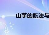 山芋的吃法与禁忌（山芋的吃法）