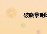破晓黎明bug（破晓黎明）