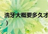 洗牙大概要多久才能恢复（洗牙大概要多少钱）
