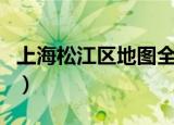 上海松江区地图全图高清版（上海松江区地图）