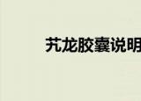艽龙胶囊说明书（玖龙助阳胶囊）